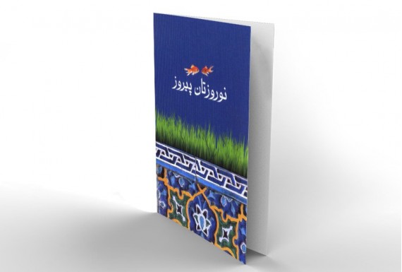 کارت تبریک نوروز مدل 10
