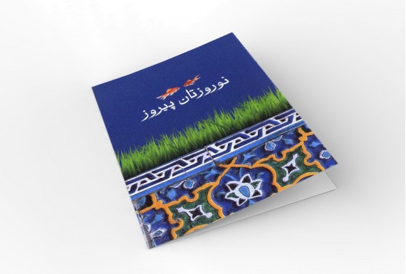 کارت تبریک نوروز مدل 10