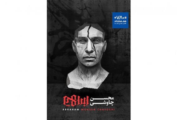 Abraham Mohsedn Chavoshi