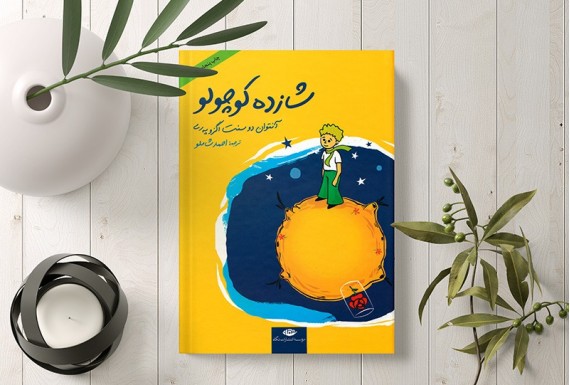 کتاب شازده کوچولو