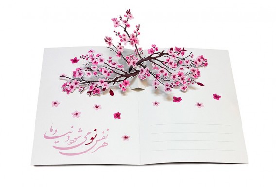 کارت تبریک سه بعدی نوروز