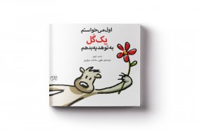 کتاب اول می خواستم یک گل به تو هدیه بدهم