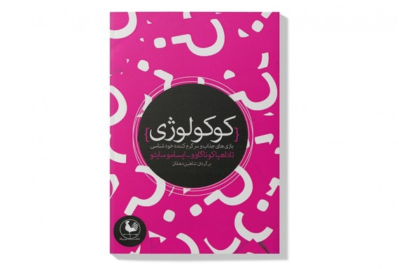 کتاب کوکولوژی